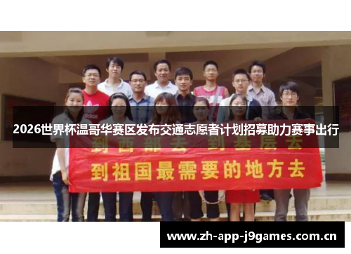 2026世界杯温哥华赛区发布交通志愿者计划招募助力赛事出行