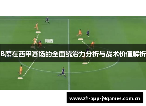 B席在西甲赛场的全面统治力分析与战术价值解析