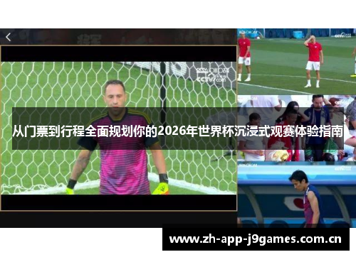从门票到行程全面规划你的2026年世界杯沉浸式观赛体验指南