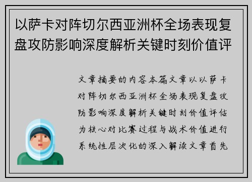以萨卡对阵切尔西亚洲杯全场表现复盘攻防影响深度解析关键时刻价值评估