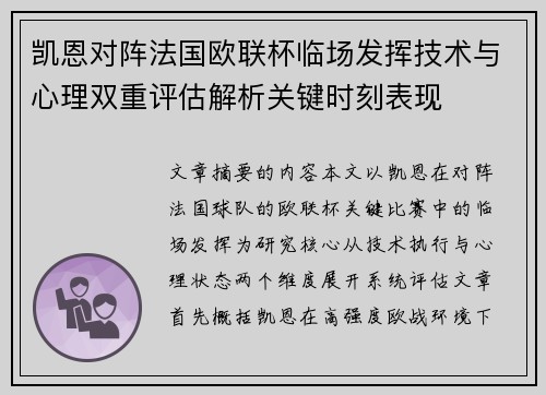 凯恩对阵法国欧联杯临场发挥技术与心理双重评估解析关键时刻表现