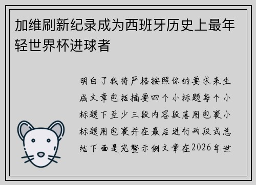 加维刷新纪录成为西班牙历史上最年轻世界杯进球者
