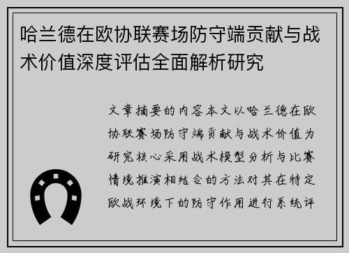 哈兰德在欧协联赛场防守端贡献与战术价值深度评估全面解析研究