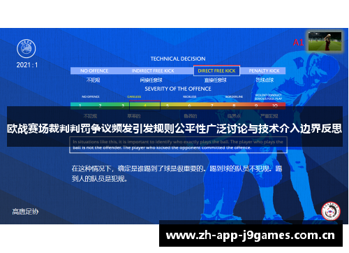 欧战赛场裁判判罚争议频发引发规则公平性广泛讨论与技术介入边界反思
