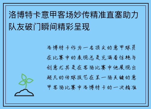 洛博特卡意甲客场妙传精准直塞助力队友破门瞬间精彩呈现