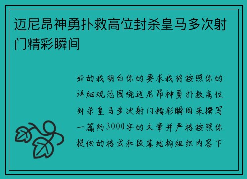 迈尼昂神勇扑救高位封杀皇马多次射门精彩瞬间