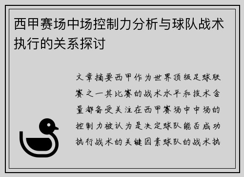 西甲赛场中场控制力分析与球队战术执行的关系探讨