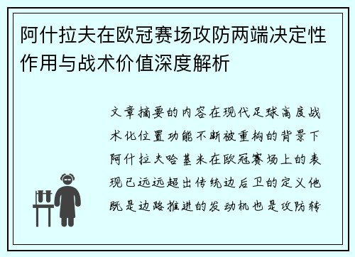 阿什拉夫在欧冠赛场攻防两端决定性作用与战术价值深度解析