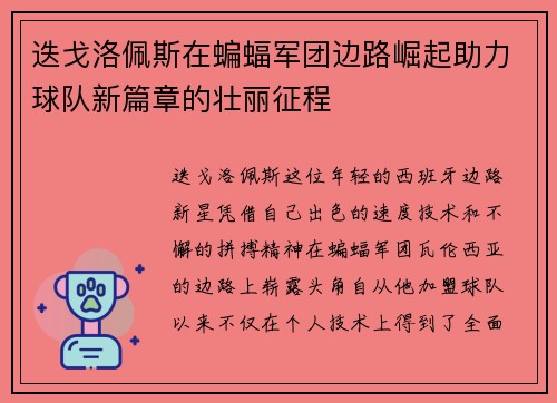 迭戈洛佩斯在蝙蝠军团边路崛起助力球队新篇章的壮丽征程