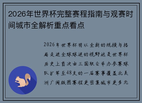 2026年世界杯完整赛程指南与观赛时间城市全解析重点看点