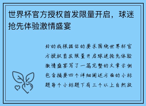 世界杯官方授权首发限量开启，球迷抢先体验激情盛宴