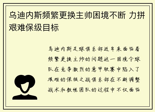 乌迪内斯频繁更换主帅困境不断 力拼艰难保级目标