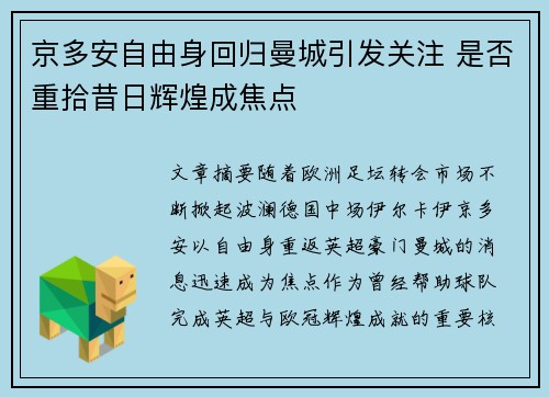 京多安自由身回归曼城引发关注 是否重拾昔日辉煌成焦点