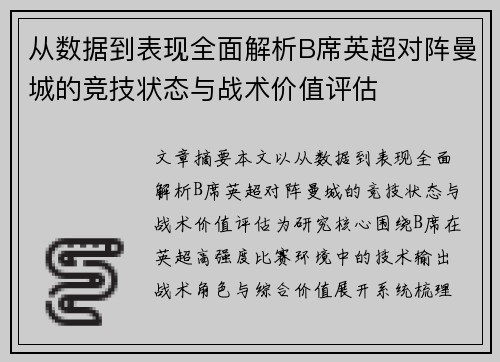 从数据到表现全面解析B席英超对阵曼城的竞技状态与战术价值评估
