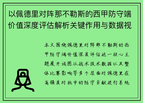 以佩德里对阵那不勒斯的西甲防守端价值深度评估解析关键作用与数据视角