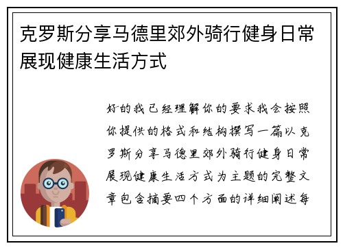 克罗斯分享马德里郊外骑行健身日常展现健康生活方式