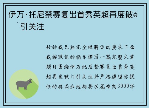 伊万·托尼禁赛复出首秀英超再度破门引关注