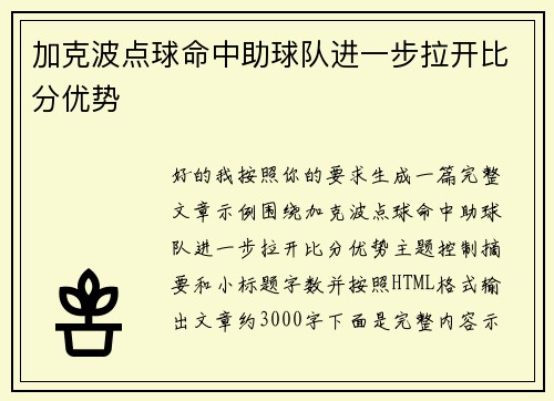 加克波点球命中助球队进一步拉开比分优势