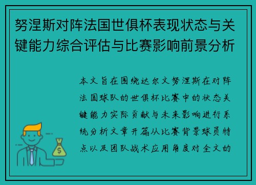 努涅斯对阵法国世俱杯表现状态与关键能力综合评估与比赛影响前景分析