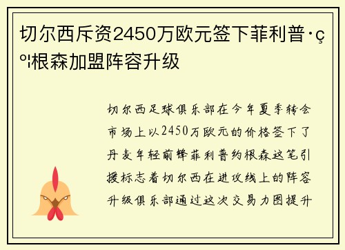 切尔西斥资2450万欧元签下菲利普·约根森加盟阵容升级