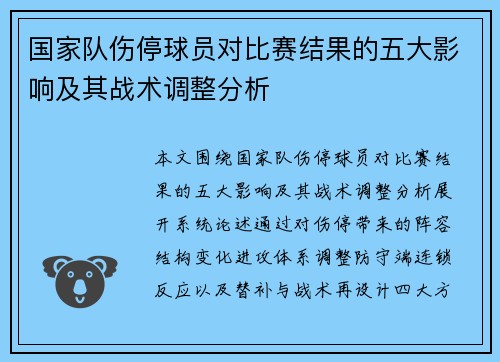 国家队伤停球员对比赛结果的五大影响及其战术调整分析