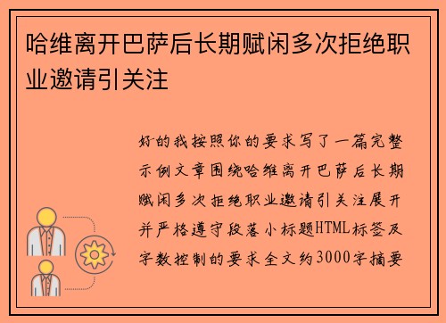 哈维离开巴萨后长期赋闲多次拒绝职业邀请引关注