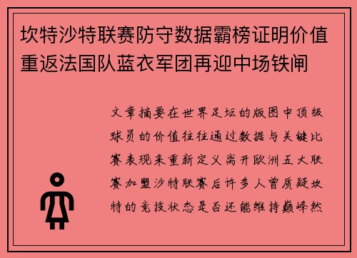 坎特沙特联赛防守数据霸榜证明价值重返法国队蓝衣军团再迎中场铁闸