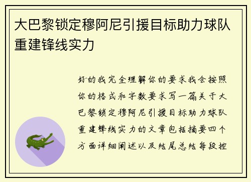 大巴黎锁定穆阿尼引援目标助力球队重建锋线实力