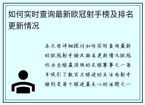 如何实时查询最新欧冠射手榜及排名更新情况