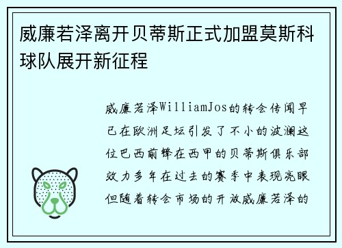 威廉若泽离开贝蒂斯正式加盟莫斯科球队展开新征程