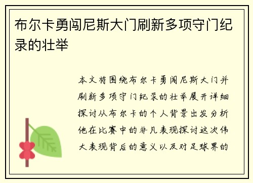 布尔卡勇闯尼斯大门刷新多项守门纪录的壮举