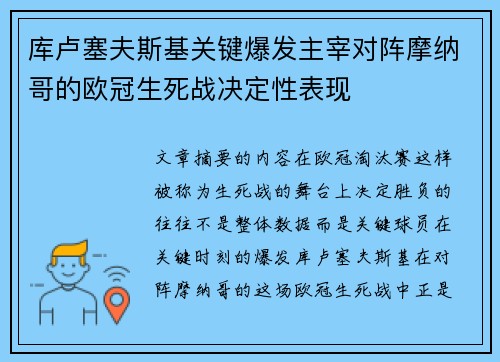 库卢塞夫斯基关键爆发主宰对阵摩纳哥的欧冠生死战决定性表现