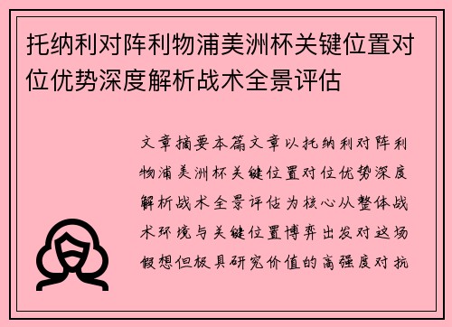 托纳利对阵利物浦美洲杯关键位置对位优势深度解析战术全景评估