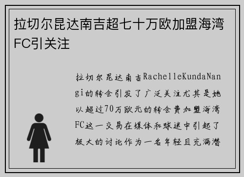 拉切尔昆达南吉超七十万欧加盟海湾FC引关注
